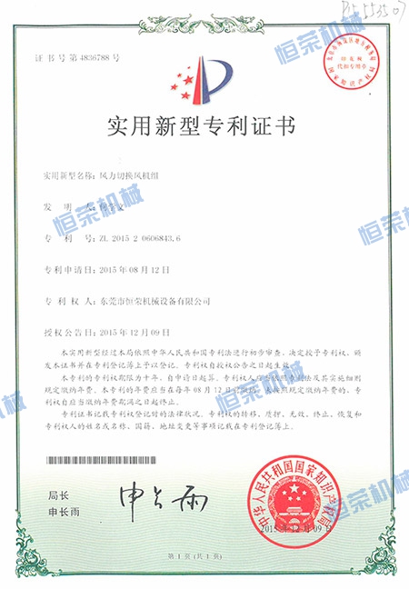 專利證書-風(fēng)力切換風(fēng)機(jī)組
