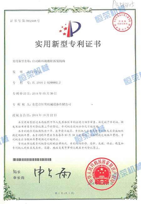 專利證書-自動(dòng)稱料機(jī)螺桿拆裝機(jī)構(gòu)