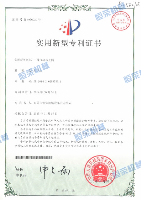 專利證書-一種氣動(dòng)截止閥