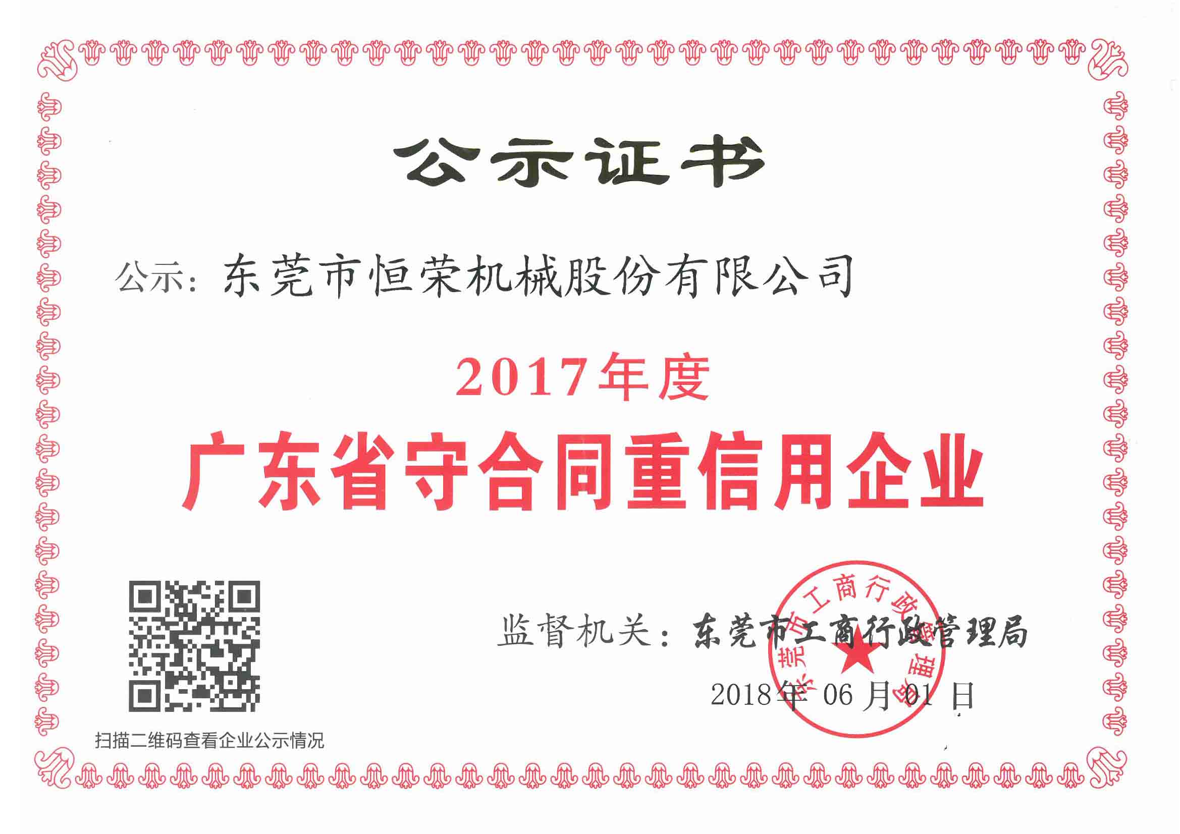 廣東省守合同重信用企業(yè)